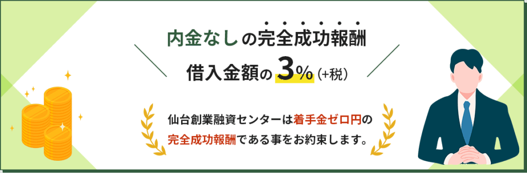 内金なしの完全成功報酬