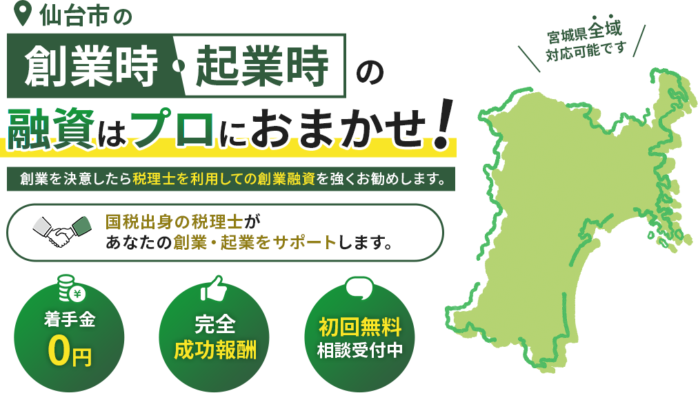 仙台市の創業時・起業時の融資はプロにおまかせ！