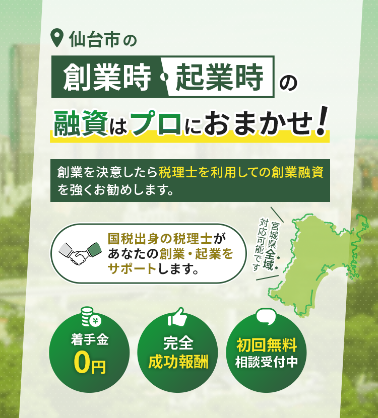 仙台市の創業時・起業時の融資はプロにおまかせ！
